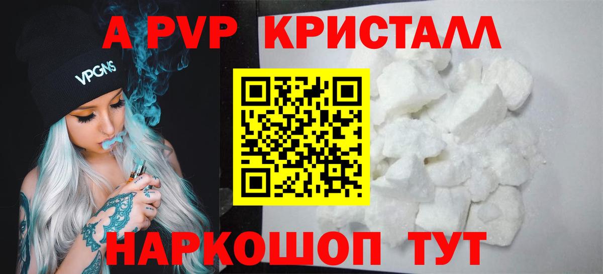 Альфа ПВП Crystall  A-PVP кристаллы  где купить   Славгород  Вход с VPN 