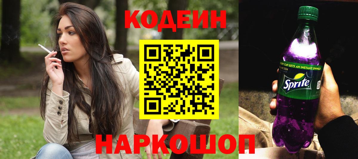 Кодеин Purple Drank  Вход с VPN  Славгород 